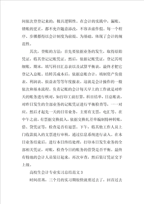 大学生会计专业实习总结范文