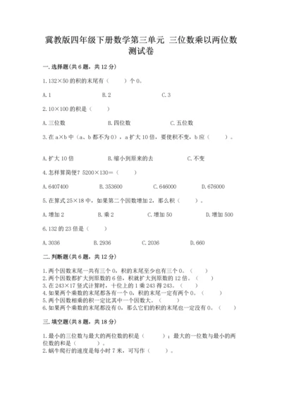 冀教版四年级下册数学第三单元 三位数乘以两位数 测试卷附参考答案【实用】.docx