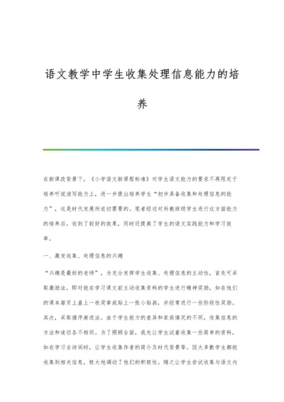 语文教学中学生收集处理信息能力的培养.docx