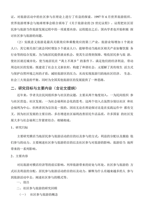 社区参与旅游开发的模式探讨开题报告