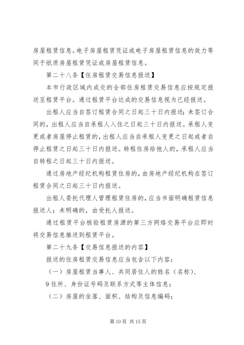 关于《XX市住房租赁交易服务平台管理办法》(征求意见稿 (3).docx