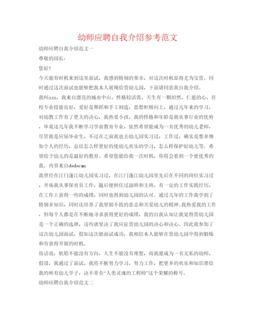 精编幼师应聘自我介绍参考范文.docx