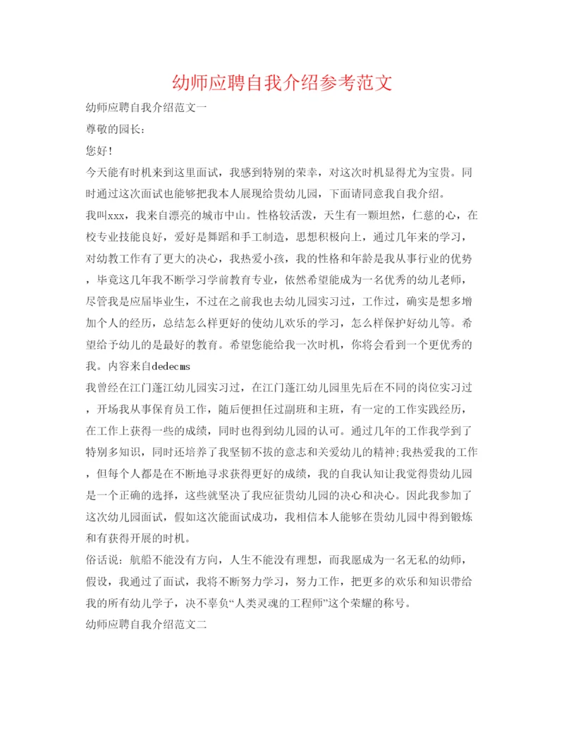 精编幼师应聘自我介绍参考范文.docx