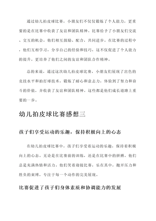 幼儿拍皮球比赛的感想