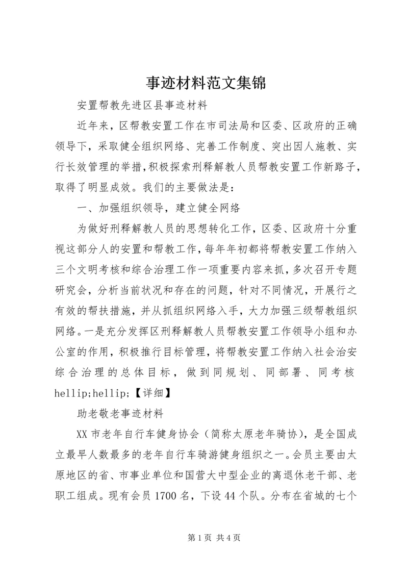 事迹材料范文集锦.docx