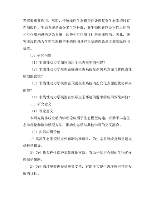 非线性动力学在生态模型中的应用