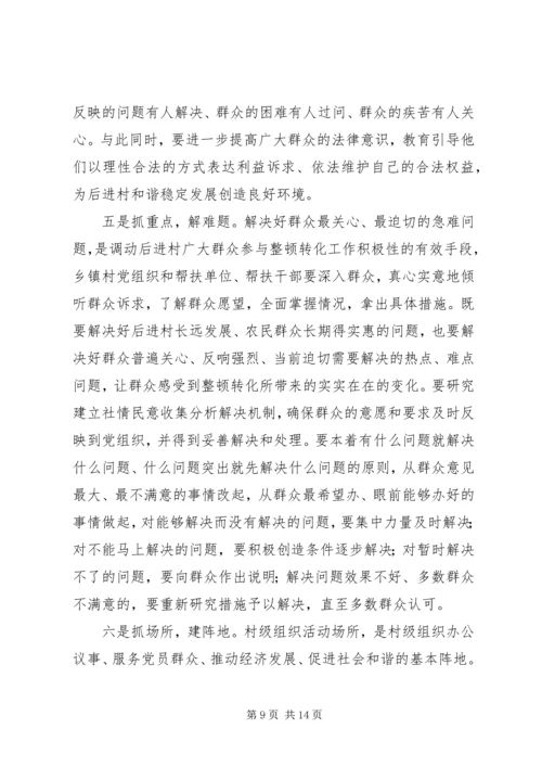 县相对后进村整顿转化动员会讲话.docx