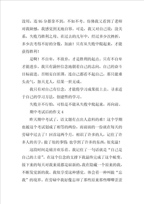 期中考试后的作文500字