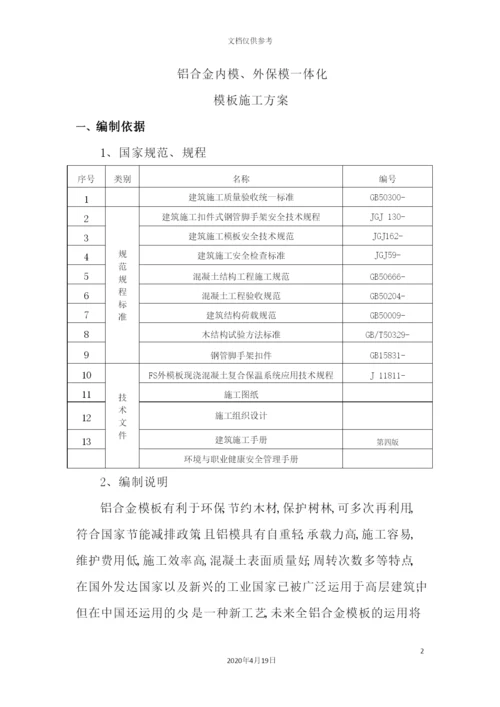 铝模、保模施工方案培训资料.docx