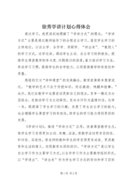徐秀学讲计划心得体会 (2).docx