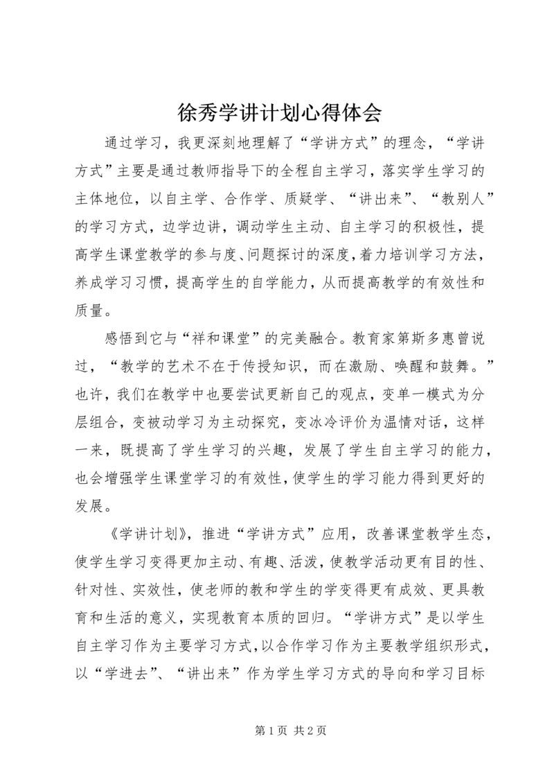徐秀学讲计划心得体会 (2).docx