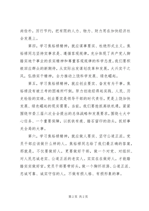 学习焦裕禄精神的心得体会范文精选 (2).docx