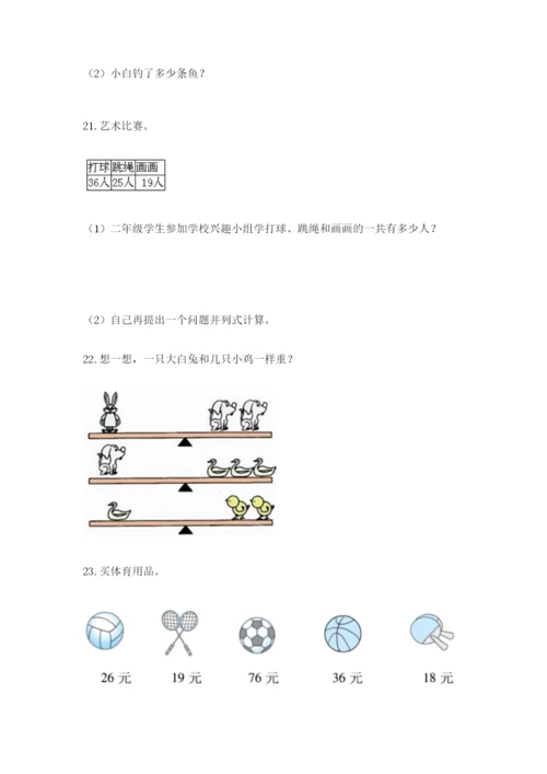 小学二年级数学应用题大全【基础题】.docx