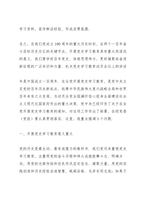 机关党史学习教育动员会议上的讲话.docx