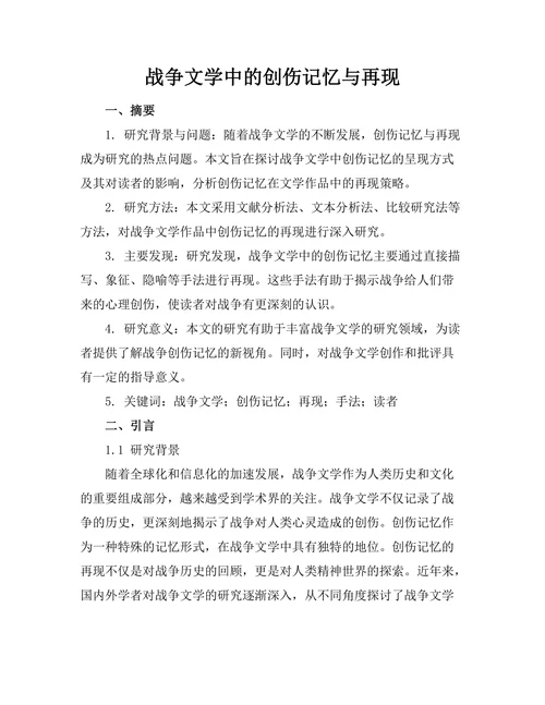 战争文学中的创伤记忆与再现