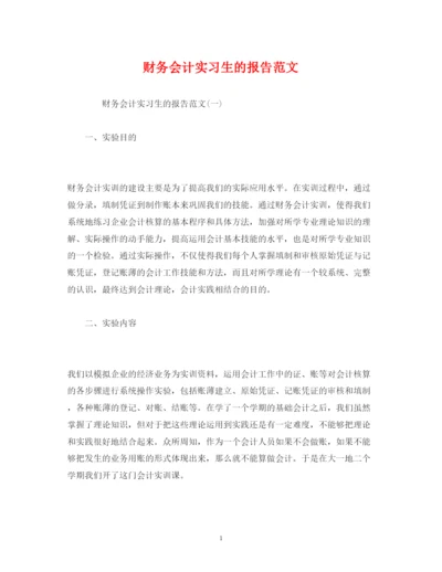 精编财务会计实习生的报告范文.docx