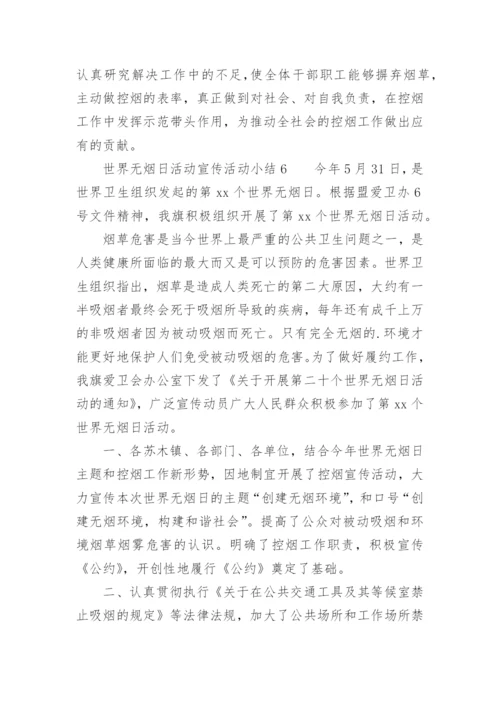 世界无烟日活动宣传活动小结.docx