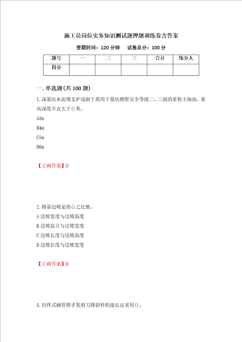 施工员岗位实务知识测试题押题训练卷含答案14