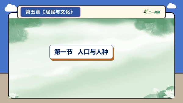 【学霸提优】第五章 居民与文化 （复习课件52张）-人教版（2024）七年级地理上册