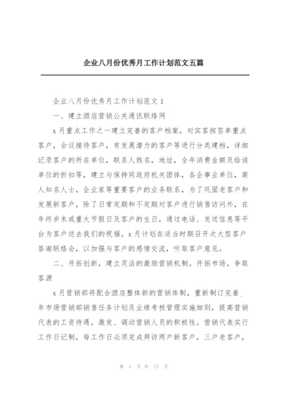 企业八月份优秀月工作计划范文五篇.docx