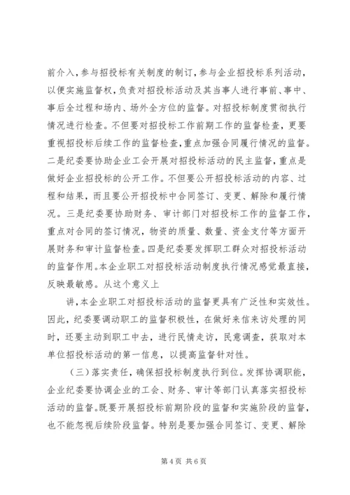 供电企业纪委组织监督职能浅谈_1.docx