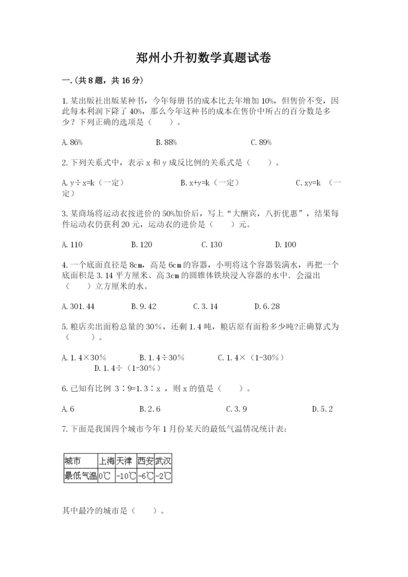 郑州小升初数学真题试卷含答案（夺分金卷）.docx