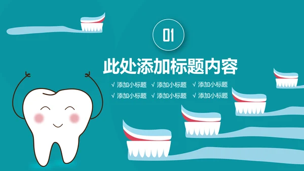 儿童口腔护理关爱牙齿牙医工作汇报PPT模板-