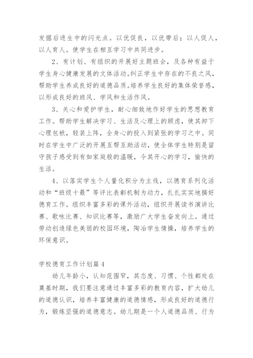 学校德育工作计划篇1_3.docx
