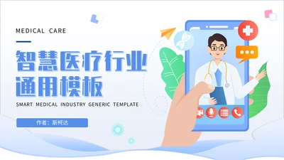 智慧医疗行业手机医院通用PPT模板