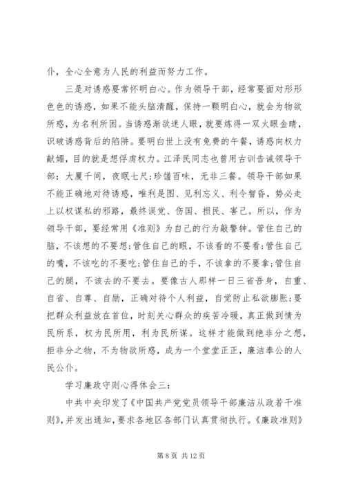 学习廉政守则心得体会3篇.docx