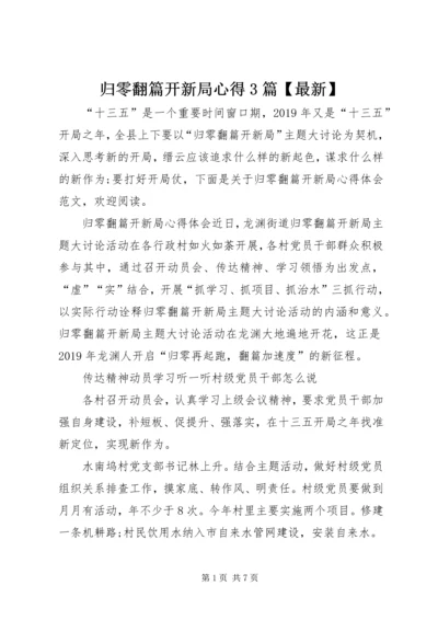 归零翻篇开新局心得3篇【最新】.docx