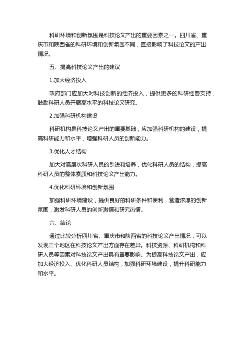 四川省与重庆市、陕西省科技论文产出情况比较分析.docx