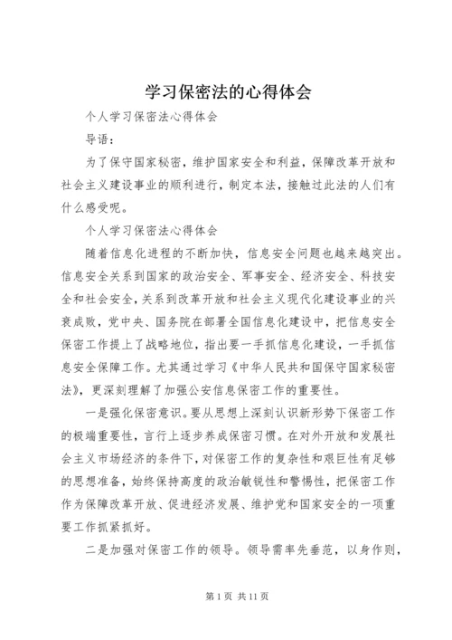 学习保密法的心得体会 (5).docx