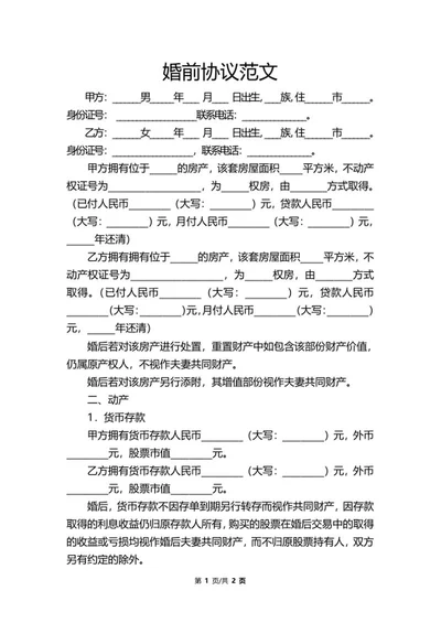婚前协议范文word模板