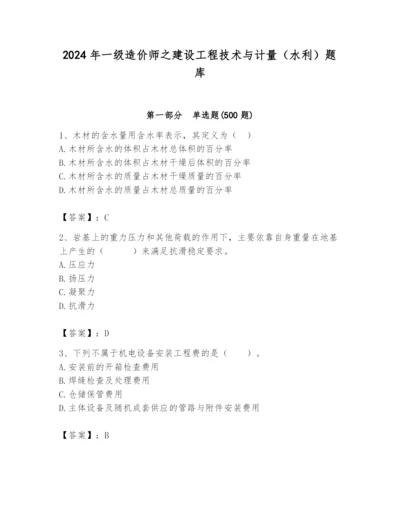 2024年一级造价师之建设工程技术与计量（水利）题库附参考答案（轻巧夺冠）.docx