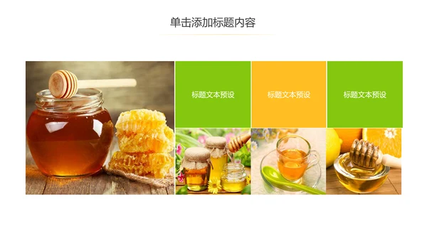 绿色天然蜂蜜营养食品健康讲座PPT模板