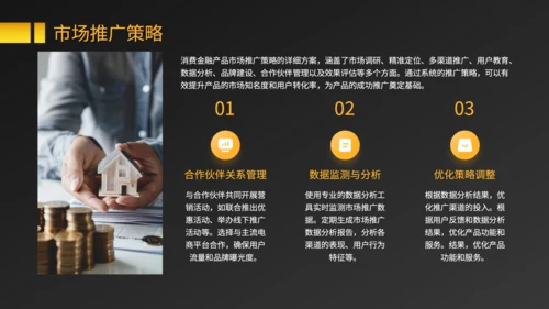 黑色商务风消费金融产品的市场推广与盈利规划PPT