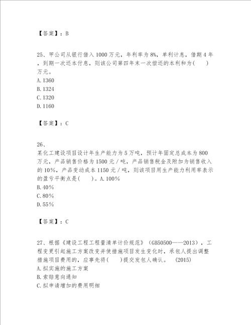 一级建造师之一建建设工程经济题库附参考答案基础题