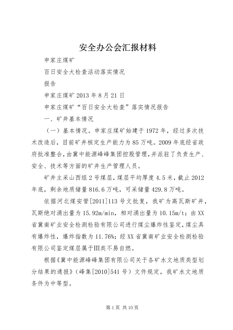 安全办公会汇报材料 (4).docx