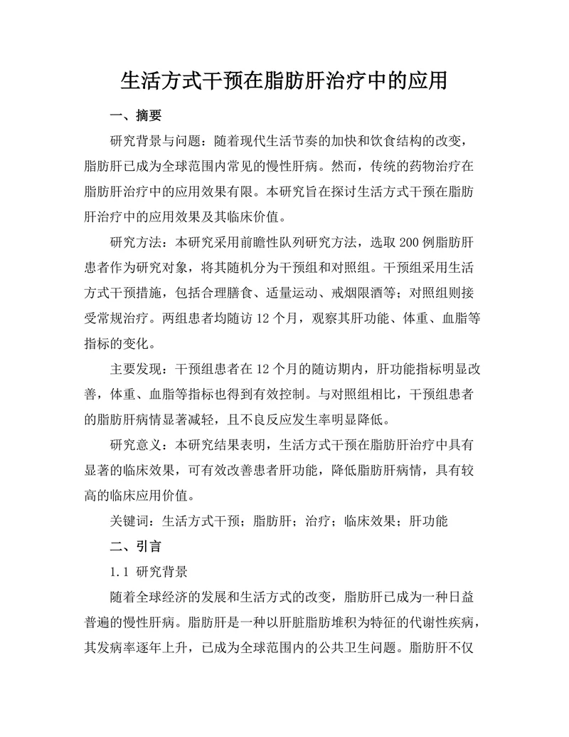生活方式干预在脂肪肝治疗中的应用
