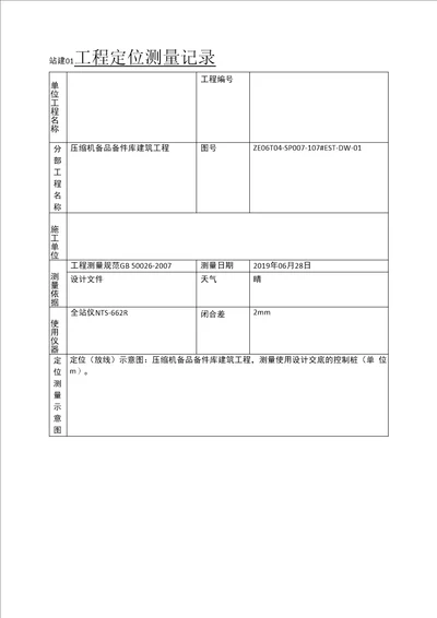 站建 工程定位测量记录