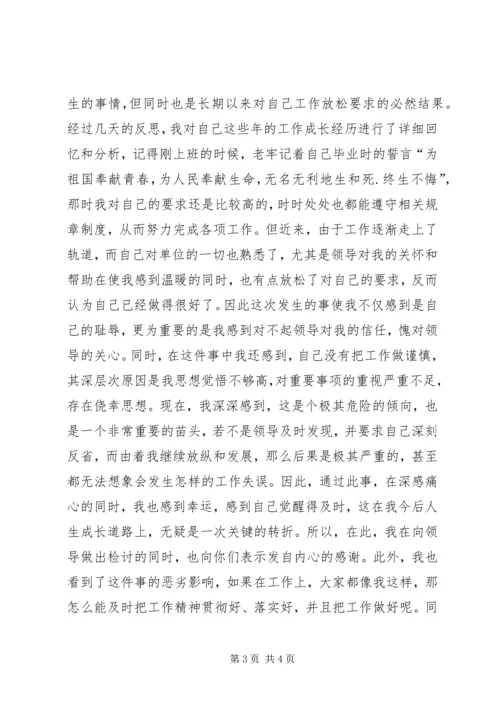 关于个人工作失误的检讨书范本 (2).docx