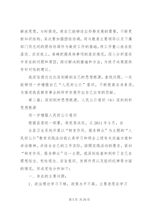 深刻剖析思想根源,进一步增强人民公仆意识.docx