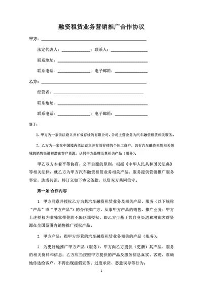 融资租赁业务营销推广合作协议