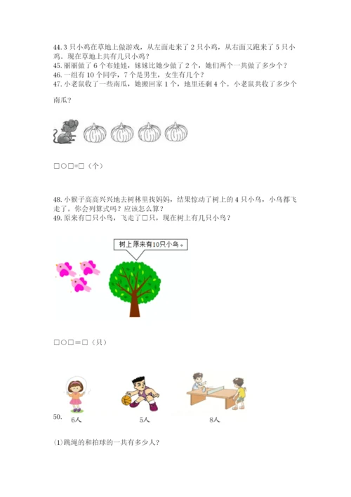 小学一年级上册数学解决问题50道【培优】.docx