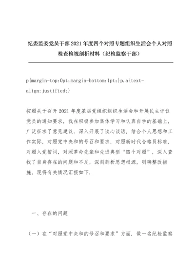 纪委监委党员干部2021年度四个对照专题组织生活会个人对照检查检视剖析材料（纪检监察干部）.docx