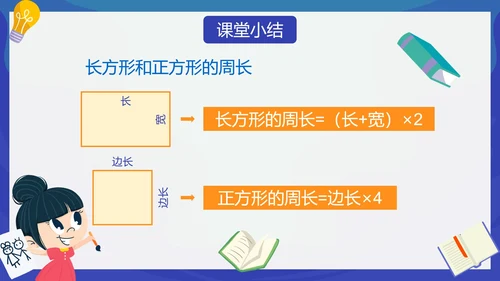 人教版数学三年级长方形和正方形的周长课件PPT模板