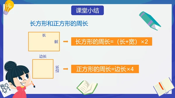 人教版数学三年级长方形和正方形的周长课件PPT模板