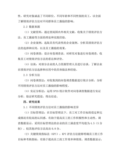 绩效评估方法对员工激励的影响