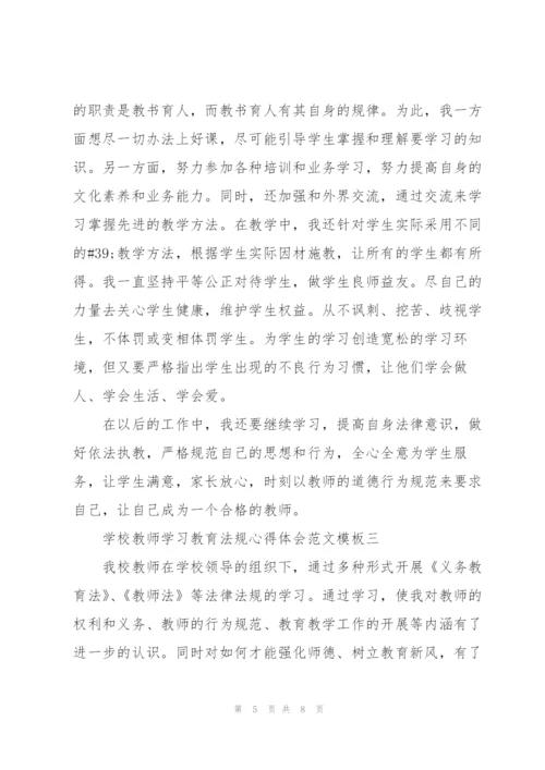 学校教师学习教育法规心得体会范文模板.docx